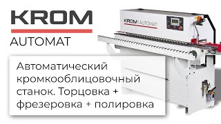 Автоматический кромкооблицовочный станок KROM | AUTOMAT