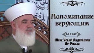 Напоминание верующим – Усама Абдурразк Ар-Рифаи | murshid.tv | [RUS]