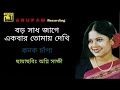 Boro Shad Jage । বড় সাধ জাগে । Kanak Chapa । Aggni Shakki Mp3 Song