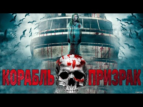 КОРАБЛЬ - ПРИЗРАК. Ужасы.