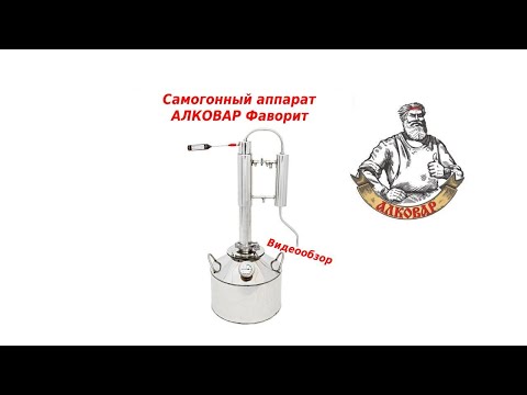 Самогонный аппарат АЛКОВАР