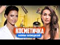 Разбор косметички АННЫ ОЛИЦКОЙ!