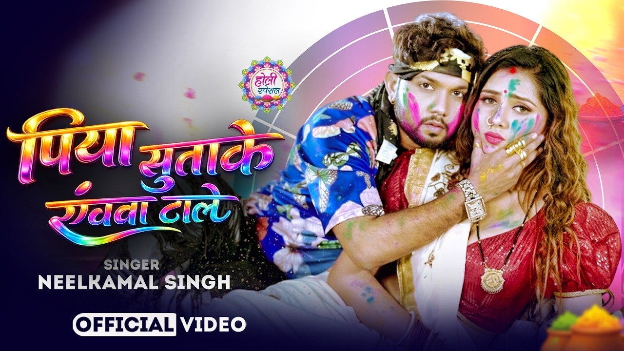 #नीलकमल सिंह | #होली Blast | देवर भौजी का दमदार होली गीत | @NeelkamalSingh | New Holi Hit Song 2026