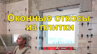 Оконные откосы из плитки с металлическими уголками