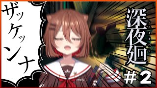 [LIVE] 【深夜廻】ライオンと、深夜のお散歩🔦#2