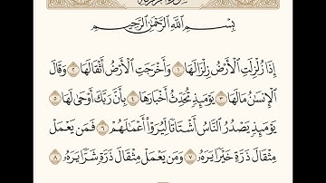 سورة الزلزلة الشيخ صلاح البدير