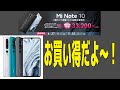 発売記念特価！Xiaomi Mi Note 10 ~ goo Simseller 期間限定 ~