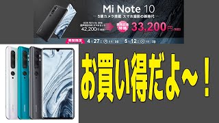 発売記念特価！Xiaomi Mi Note 10 ~ goo Simseller 期間限定 ~