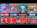 遊戯王 世代最強クラスのストラク STRUCTURE DECK 海竜神の怒り の収録カードを徹底解説 ゆっくり解説 遊戯王ocg 遊戯王 Yugioh 遊戯王 世代最強クラスのストラク STRUCTURE DECK 海竜神の怒り の収録カードを徹底解説 ゆっくり解説 遊戯王ocg 遊戯王 Yugioh