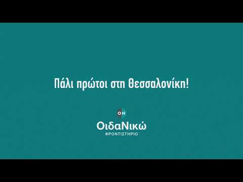 ΟιδαΝικώ Φροντιστήριο -