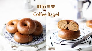 [麵包] 外皮有嚼勁,內心Q彈的咖啡貝果 | Coffee Bagel Recipe