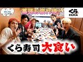 [𝐈𝐧𝐭𝐨 𝐓𝐡𝐞 𝐖𝐈𝐋𝐃 𝐁𝐋𝐔𝐄] EP.56 幕張お疲れ様！くら寿司大食いチャレンジ