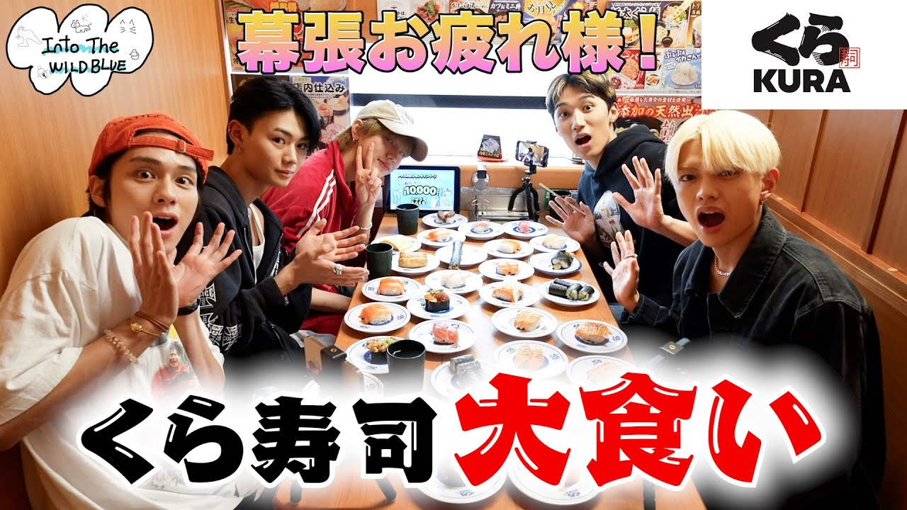 [𝐈𝐧𝐭𝐨 𝐓𝐡𝐞 𝐖𝐈𝐋𝐃 𝐁𝐋𝐔𝐄] EP.56 幕張お疲れ様！くら寿司大食いチャレンジ