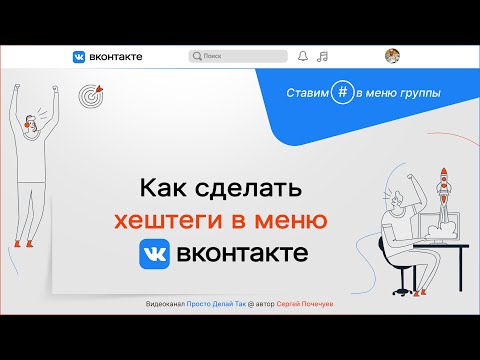 Как сделать хештеги в меню ВКонтакте