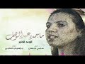 ماجدة عبدالوهاب الوعد الحاير 1983 