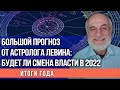 Каким будет 2022 год для России и Украины и как его встречать - астролог Левин