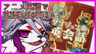 【2月3コマ】元声優Vのアニメ英語勉強枠、発音とリスニング強化したい！【ちょっと雑談】