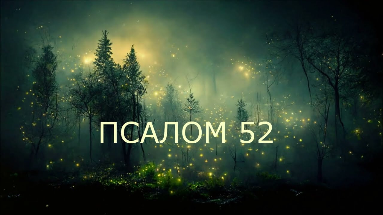 ПСАЛОМ 52 / Сказал безумец в сердце своем: “нет Бога”
