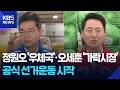 공식 선거운동 시작…정원오는 우체국, 오세훈은 가락시장서 출발 / KBS 2026.05.21.