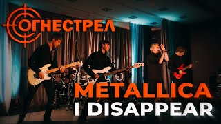 ОГНЕСТРЕЛ и Павел Киселёв - I disappear (METALLICA cover)