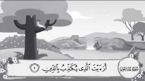 سورة الماعون مكررة لأطفال الشيخ المنشاوي المصحف المعلم