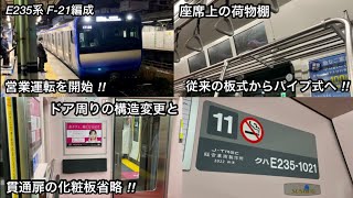 【E235系1000番台の基本編成（11両編成）が20本目へ突破‼︎】JR横須賀線 E235系1000番台 F-21編成「三菱フルSiC-VVVF＋かご形三相誘導電動機」• 16日より営業運転開始