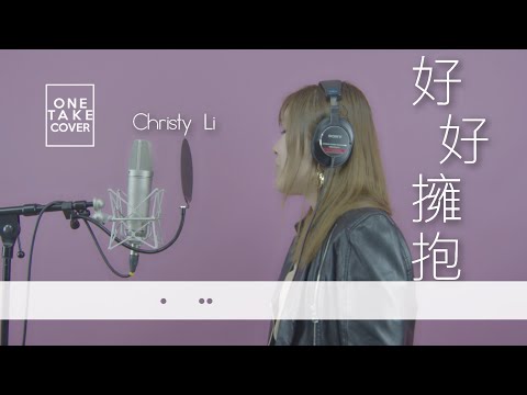 好好擁抱 cover by Christy Li（原唱：鍾舒漫）/ ONE TAKE COVER （4K UHD MUSIC VIDEO）