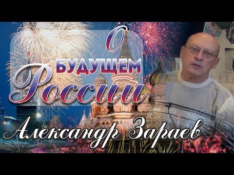 Предсказания Зараева на 2018 год для России Предсказания Зараева на 2018 год для России