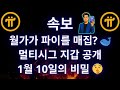 1월 10일 전까지 파이를 팔지 마세요! 멀티시그 지갑과 2026년 월가를 뒤흔들 신의 한 수.
