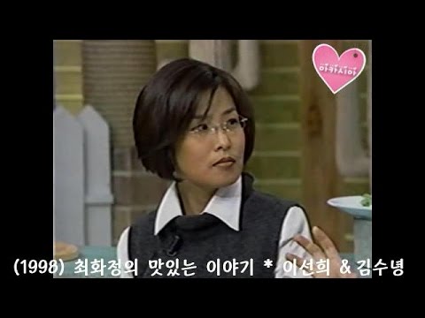 Lee Sun Hee(이선희) * 최화정의 맛있는 이야기 With김수녕 (1998) - Youtube