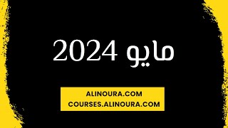 مايو 2024: الطوالع