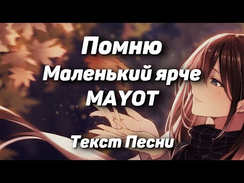 Маленький ярче, MAYOT – Помню(Текст Песни, 2021)