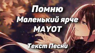 Маленький ярче, MAYOT – Помню(Текст Песни, 2021)