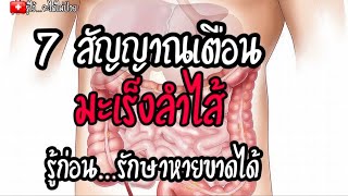 🎯 7 สัญญาณเตือน มะเร็งลำไส้ |มะเร็งลำไส้|มะเร็ง|รู้ไว้จะได้ไม่ป่วย