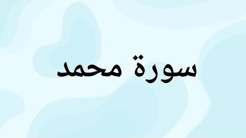 قراءة القرآن سورة محمد  من الآية 21 : 28 برواية #حفص_عن_عاصم 