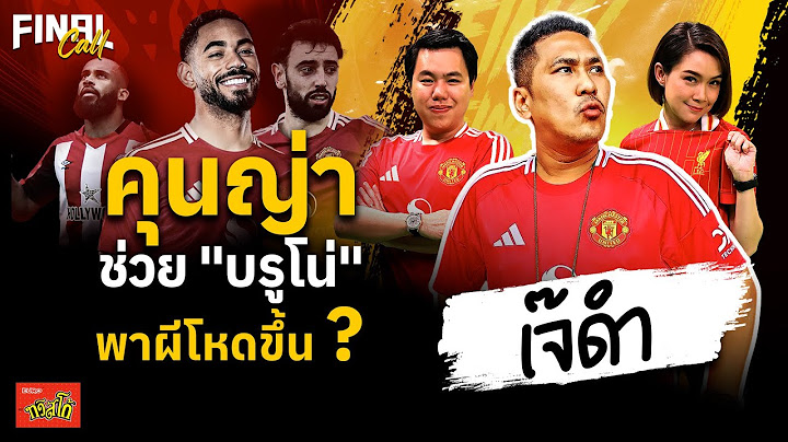 🔴FINAL CALL | คุนญ่าช่วยบรูโน่ พา "ปีศาจแดง" โหดขึ้น ? | 6 มิ.ย. 68