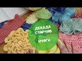 ☆Итоги/Начинаю вязать 10 новых проектов/декада стартов с Анной Полозняк