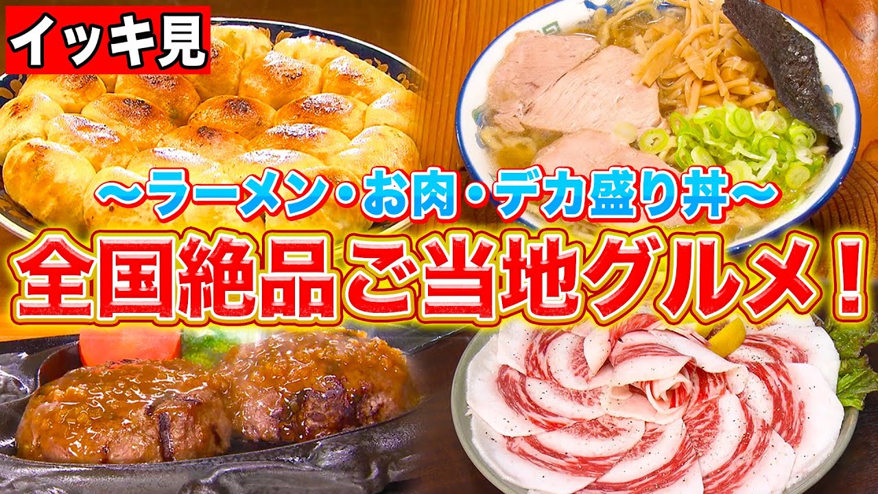 【人気回まとめ】食欲大解放!!猛暑に負けない全国の絶品ご当地グルメをイッキ見!!