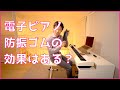 【電子ピアノ】防振ゴムは効果あるのかい？