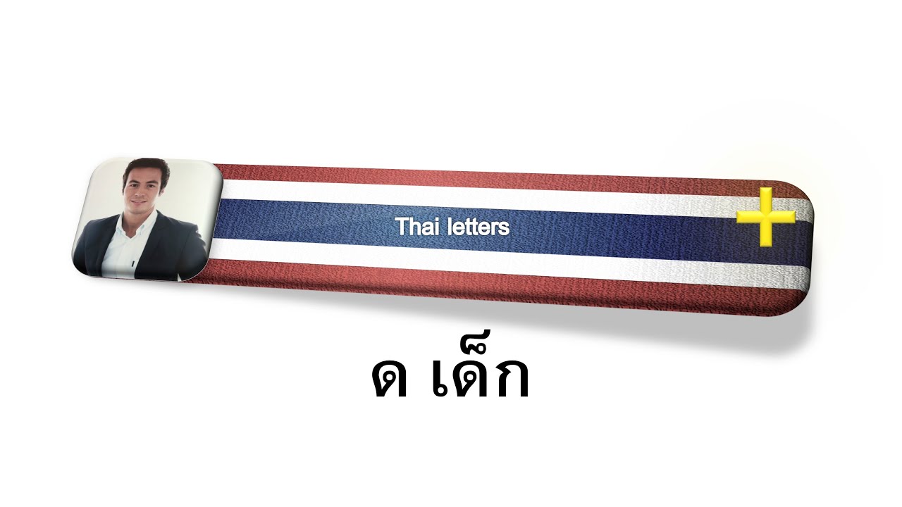 ด เด็ก - middle class consonant