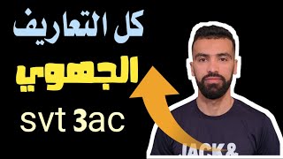 الامتحان الجهوي للثالثة اعدادي 2021 كل المفاهيم التي ستحتاجها ️ SVT 3ac jihawi 2021