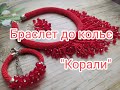 Як в&#39;язати півстовбиком. Браслет до кольє &quot; Корали&quot;.