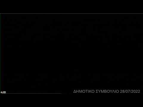 Συνεδρίαση Δημοτικού Συμβουλίου