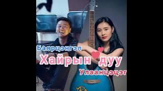 •Ergelzeh hereggui itgel daana setgel bn•