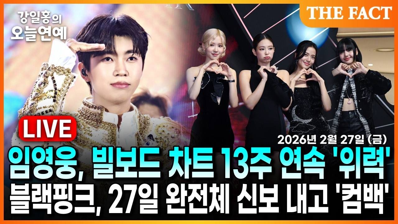 [🔴실시간] 임영웅, 빌보드 차트 13주 연속 '위력'ㅣ블랙핑크, 27일 완전체 신보 내고 '컴백'ㅣ강일홍의 오늘연예ㅣ2026년 2월 27일 (금)