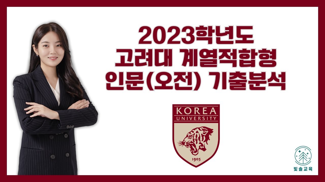 2023학년도 고려대 계열적합형 인문(오전) 해설