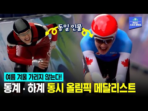 &amp;#39;이 열정, 이 운동능력 어쩔건데&amp;#39;? 한 개 따기도 힘든 올림픽 메달을 동·하계 합쳐 6개 씩이나?!