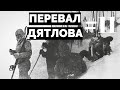 Перевал Дятлова: документальный сериал #11