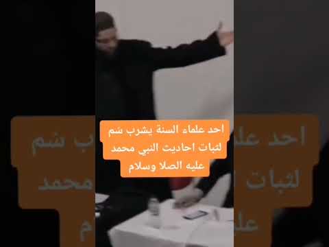 الشيخ الذي شرب السم لثبات حديث النبي صلى الله عليه وسلم
