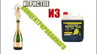 ШАМПАНСКОЕ 🍾 из концентрированного сока + ✅ подарок